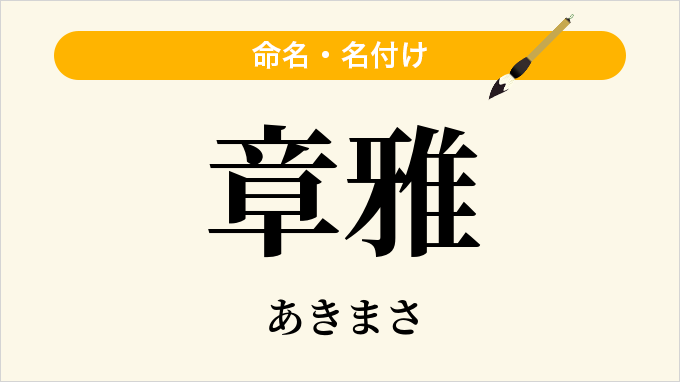 章雅