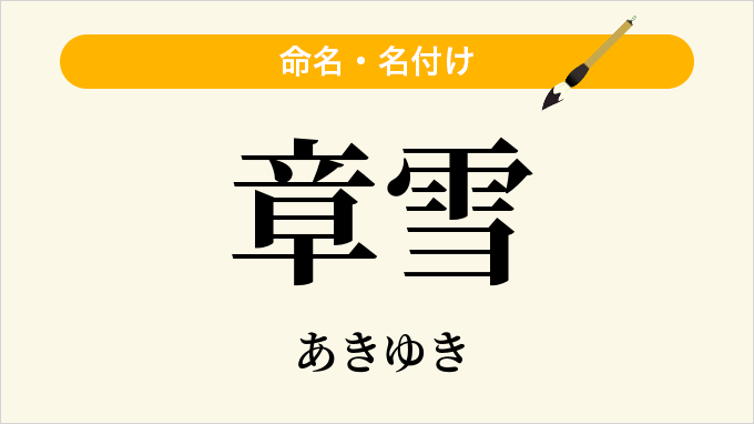章雪