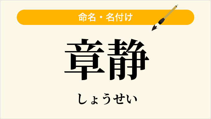 章静