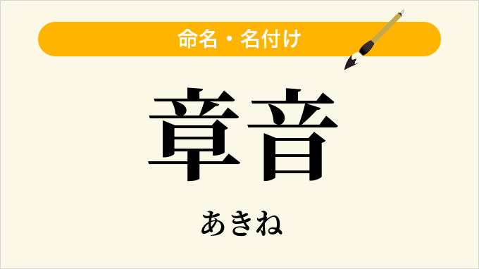 章音