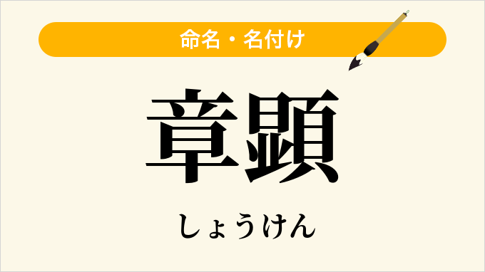 章顕
