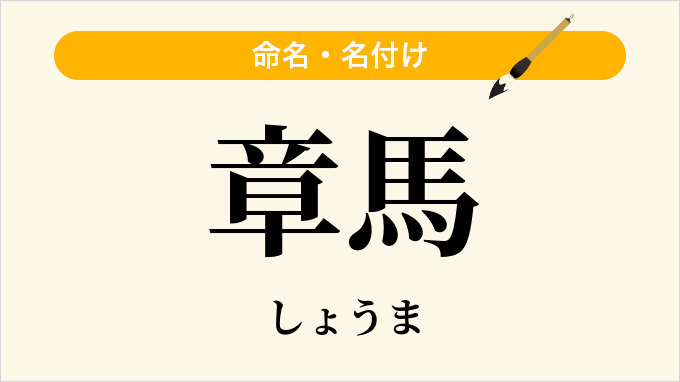 章馬