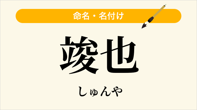 竣也