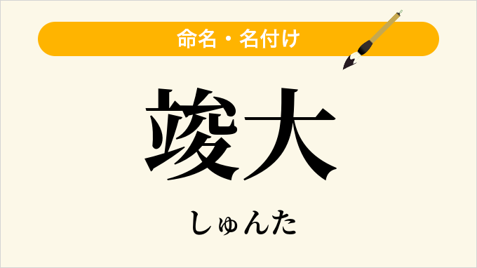竣大