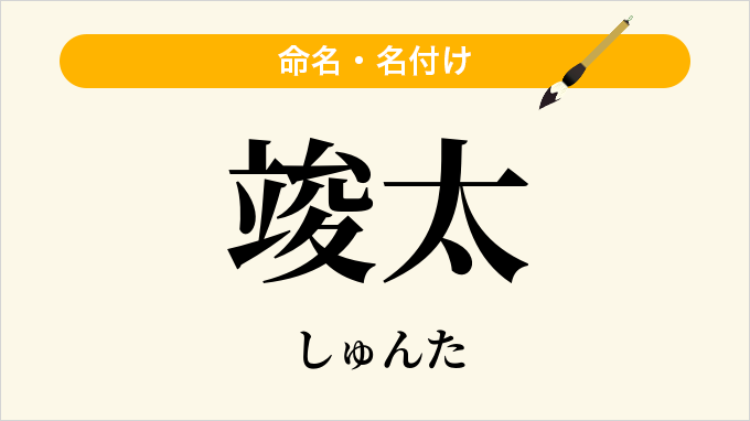 竣太