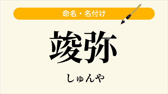 竣弥