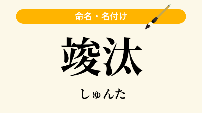 竣汰