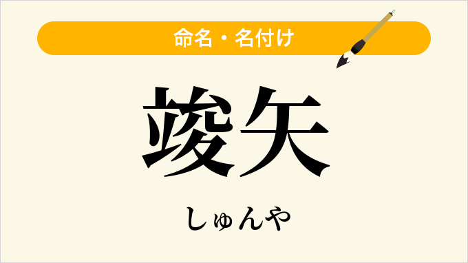 竣矢