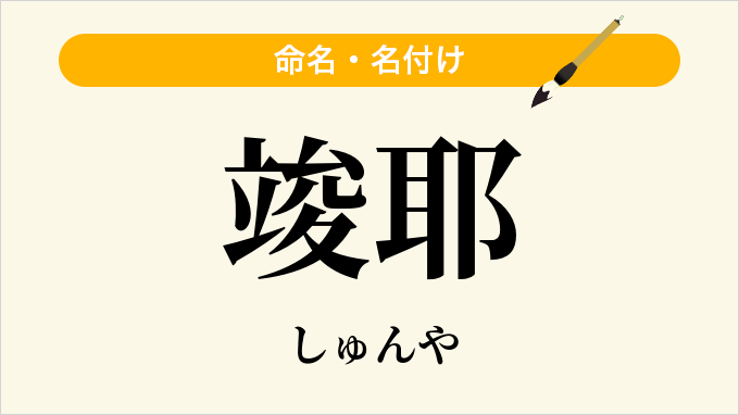 竣耶