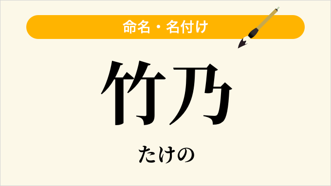 竹乃