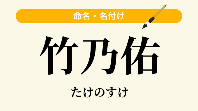 竹乃佑