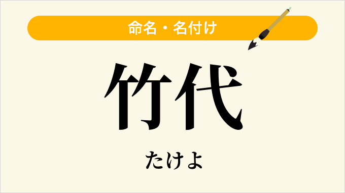 竹代