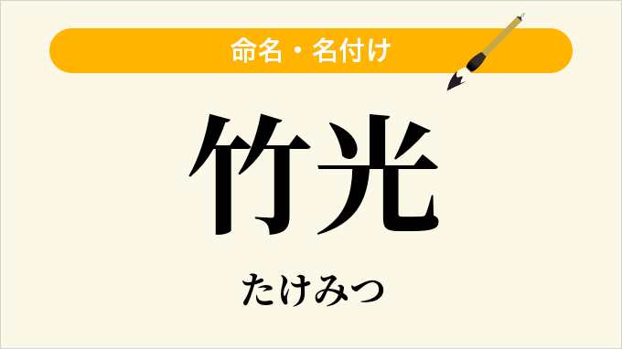 竹光
