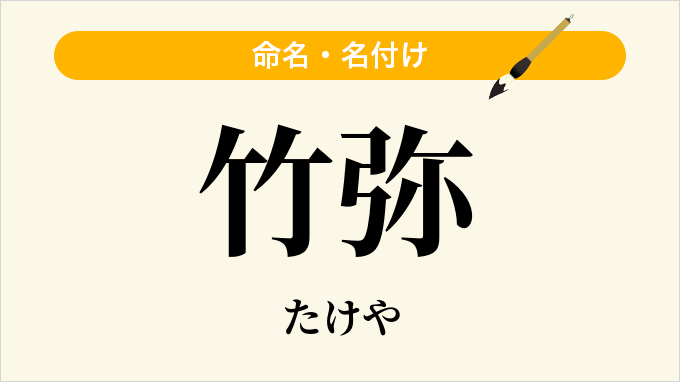 竹弥
