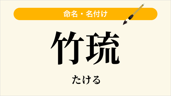 竹琉