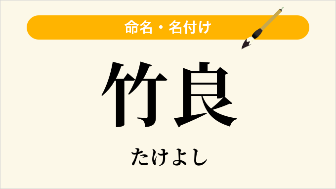 竹良