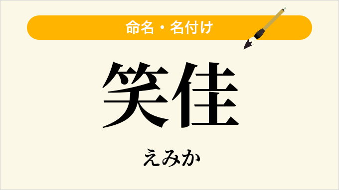 笑佳