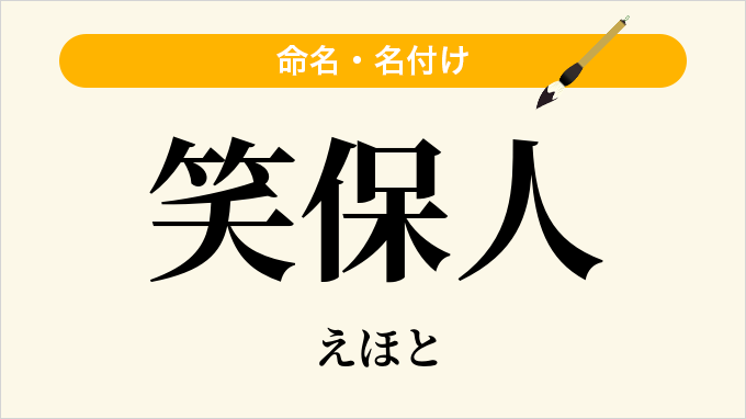 笑保人