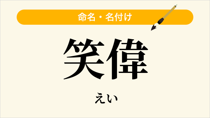 笑偉