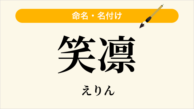 笑凛