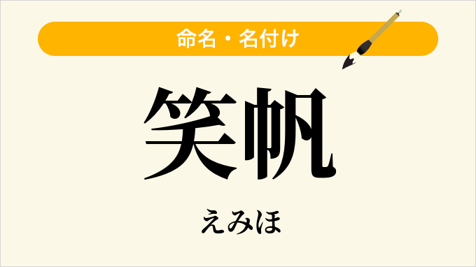 笑帆