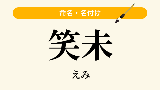 笑未