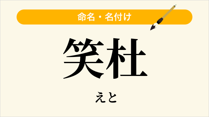 笑杜