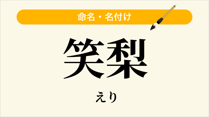 笑梨