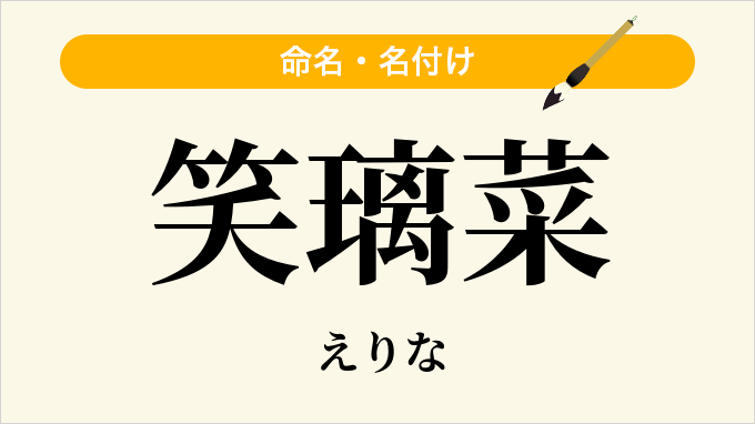 笑璃菜