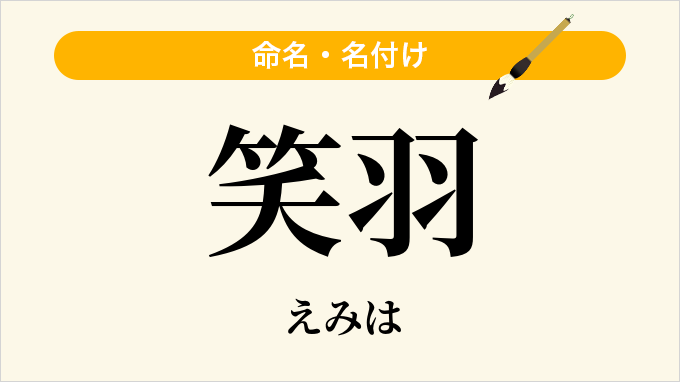 笑羽