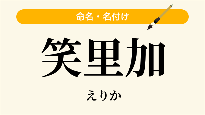 笑里加