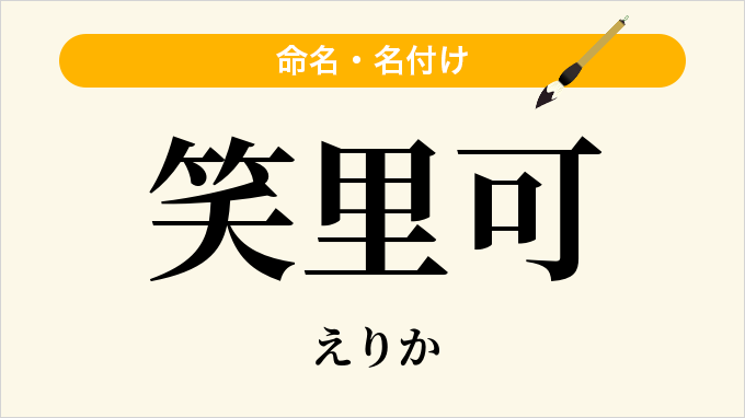 笑里可