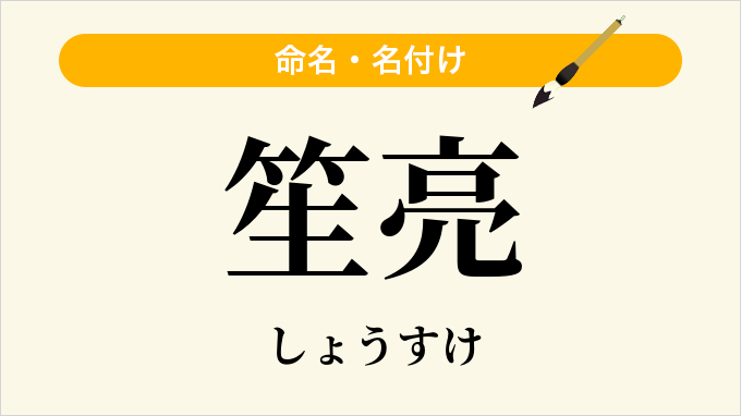笙亮