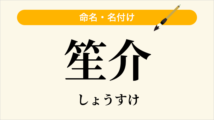 笙介