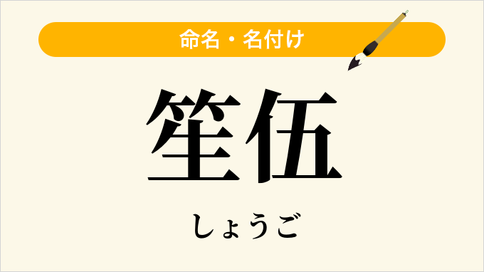 笙伍