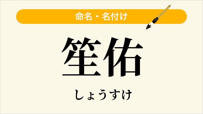 笙佑