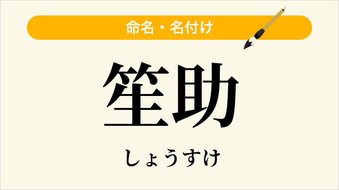 笙助