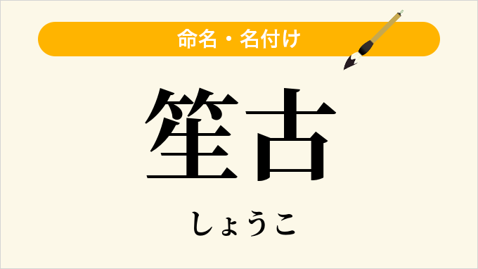 笙古