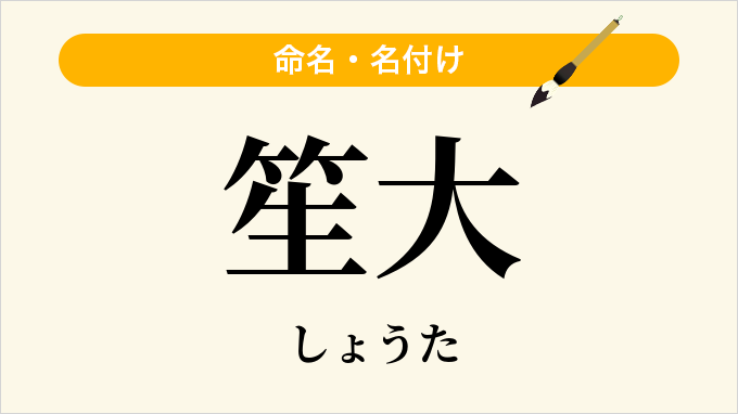 笙大