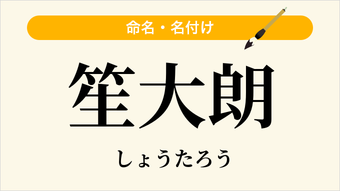 笙大朗