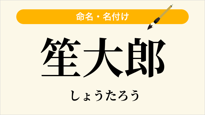 笙大郎