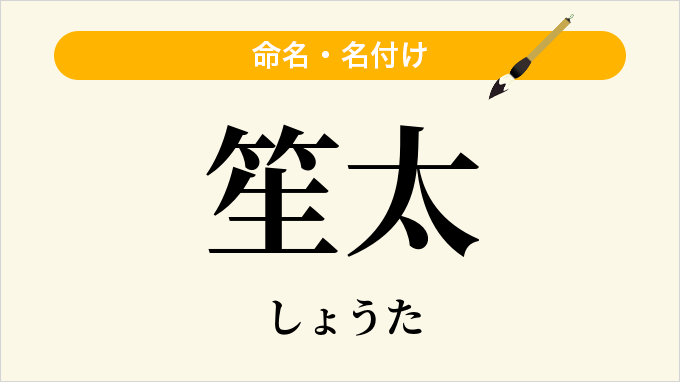 笙太