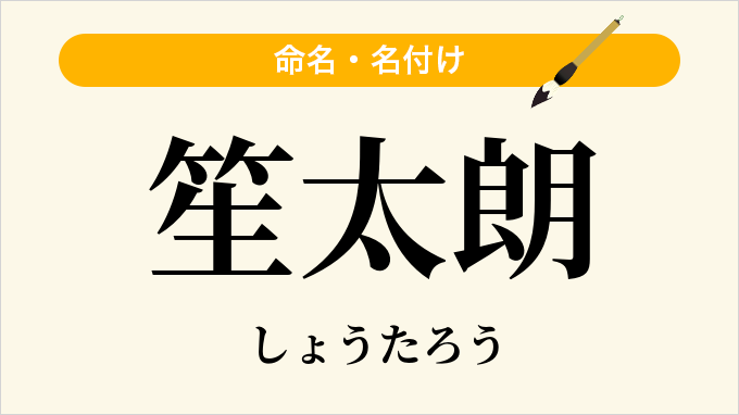 笙太朗