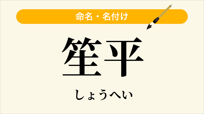 笙平