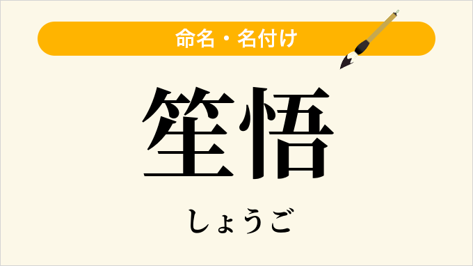 笙悟
