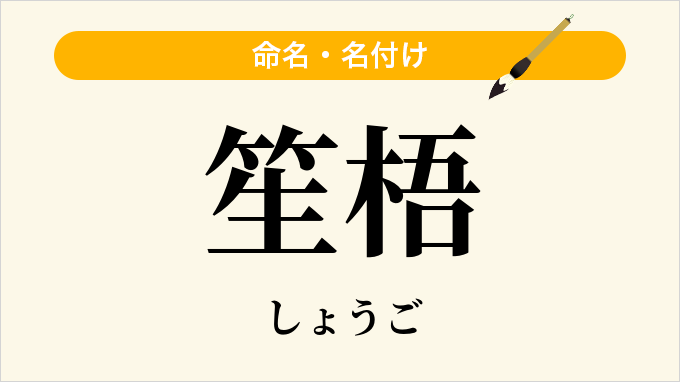 笙梧