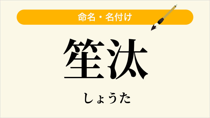笙汰