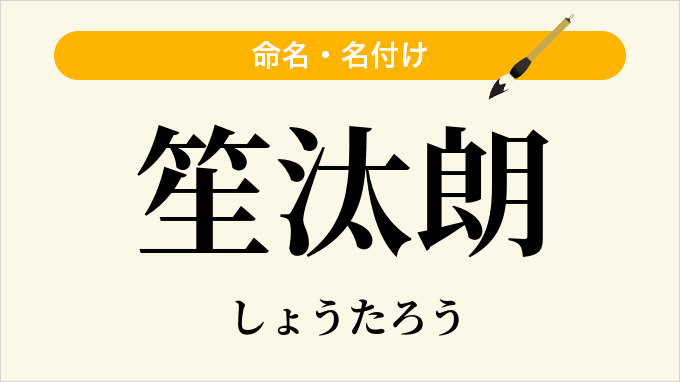 笙汰朗