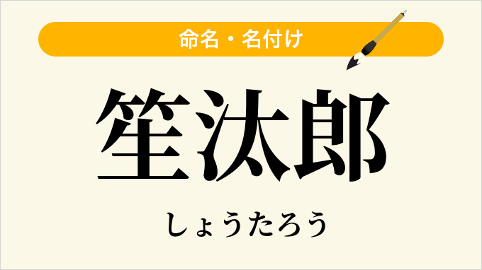 笙汰郎