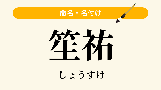 笙祐